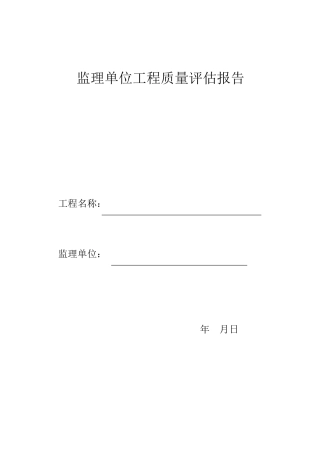 监理单位工程质量评估报告范本