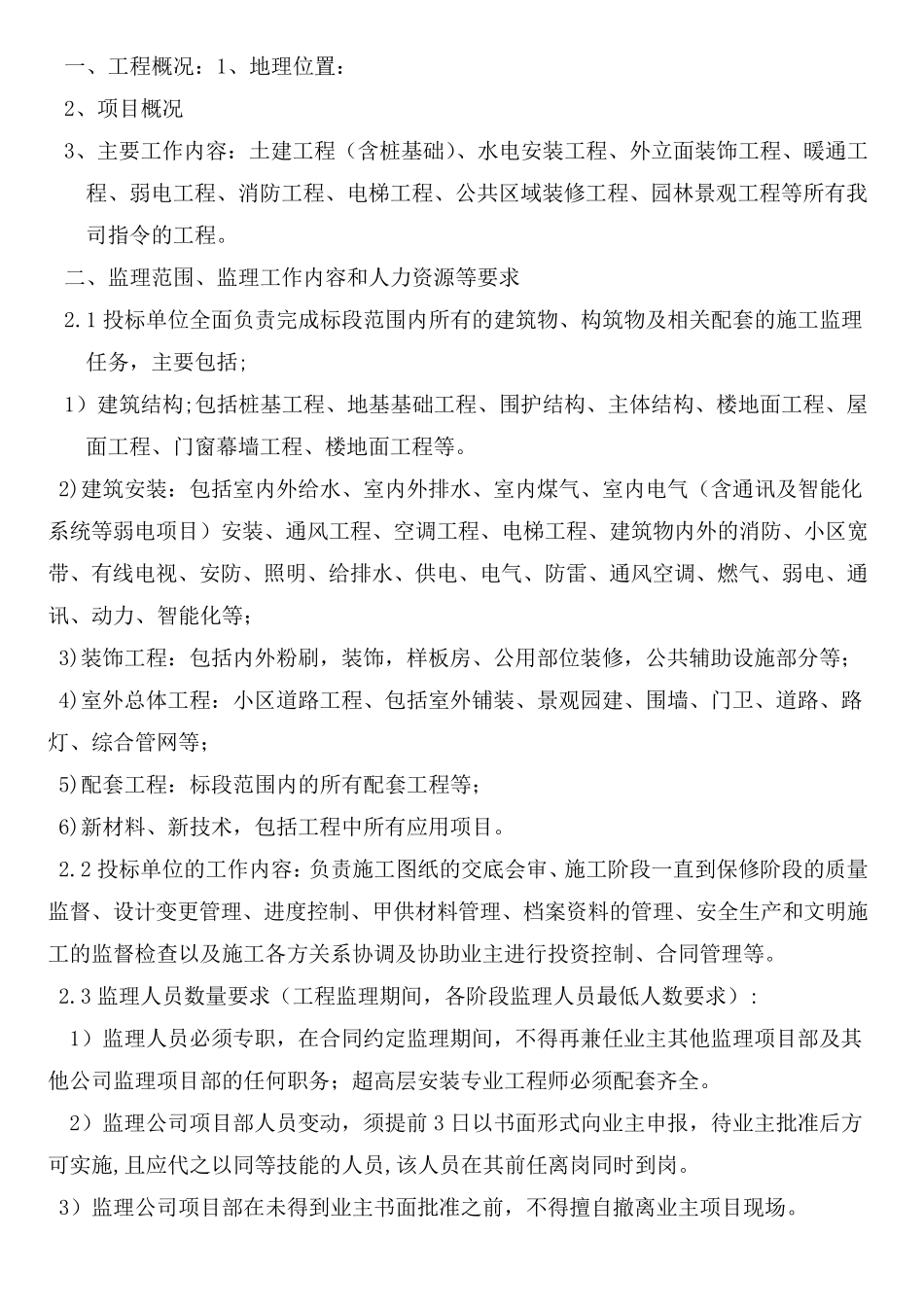 监理单位招标要求_第1页