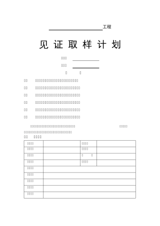 监理单位见证取样计划