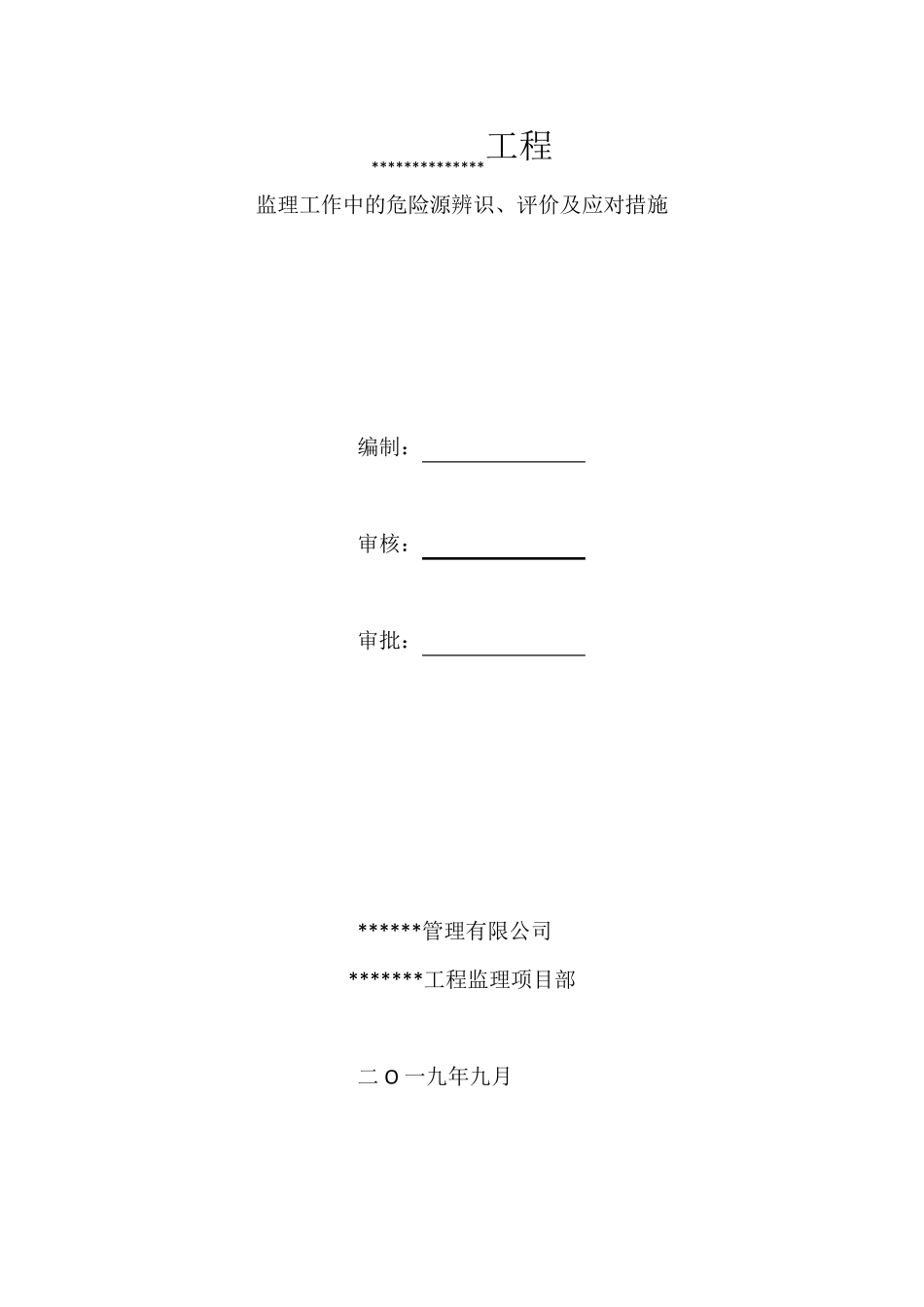 监理危险源辨识、评价及应对措施_第1页