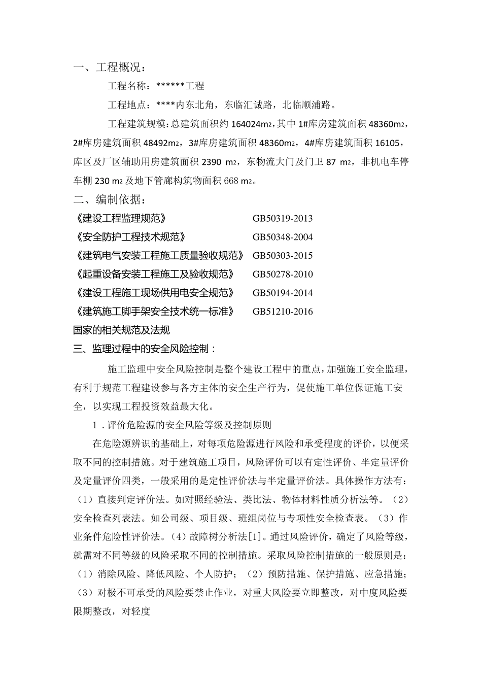 监理危险源辨识、评价及应对措施_第2页