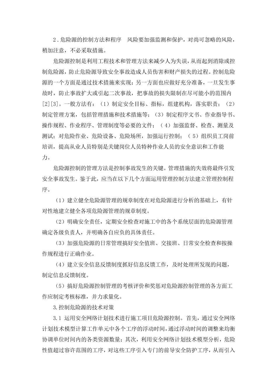 监理危险源辨识、评价及应对措施_第3页