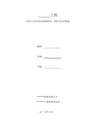 监理危险源辨识、评价及应对措施