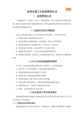 监理及第三方监测管理办法