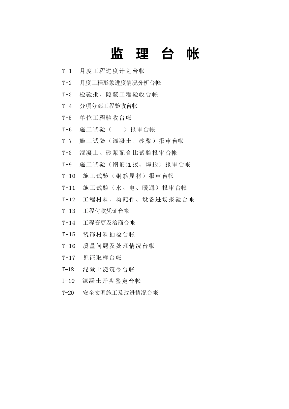 监理台账汇总_第1页