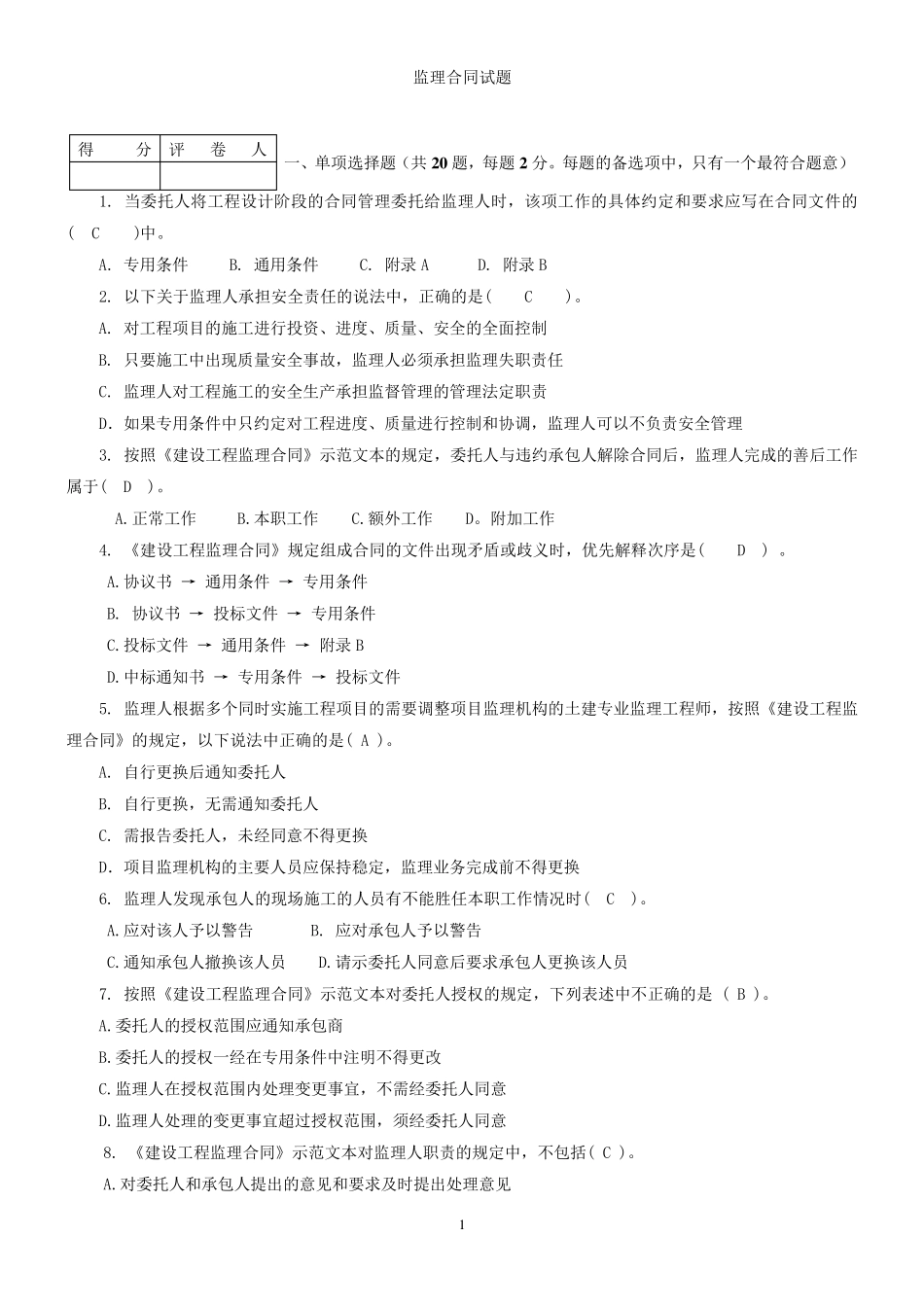 监理合同练习题3_第1页