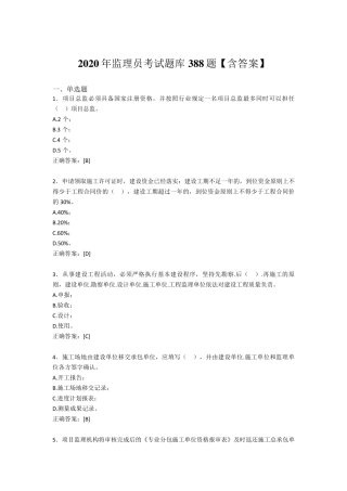 监理员完整考题库388题