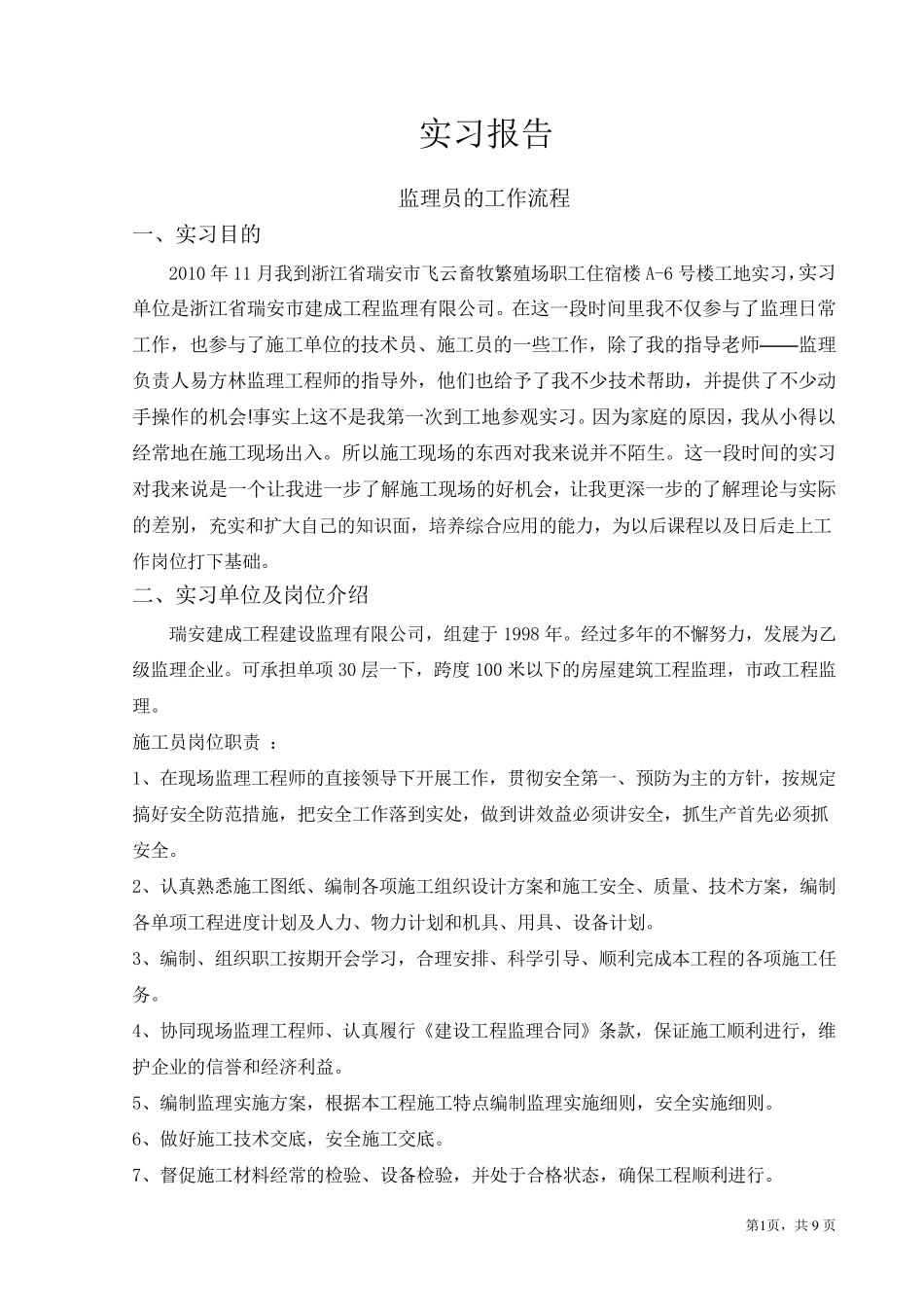 监理员实习报告_第1页