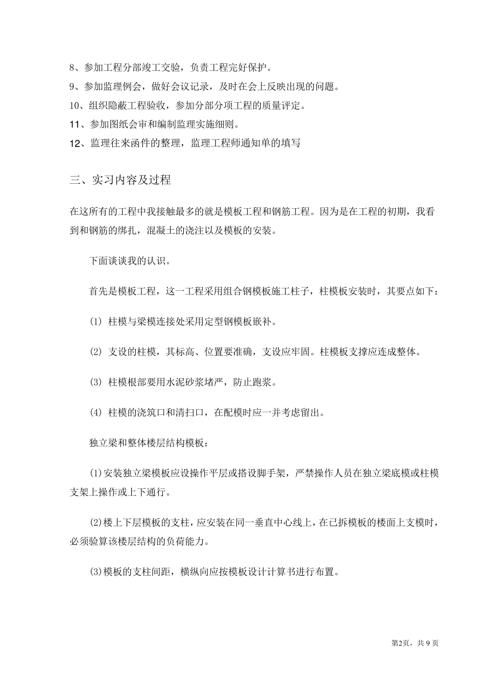 监理员实习报告_第2页