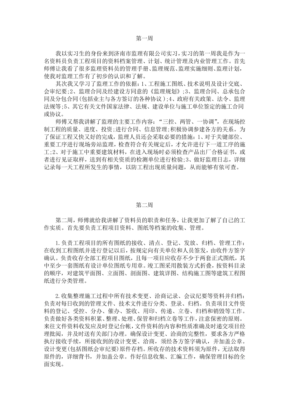 监理员实习日志17篇_第1页