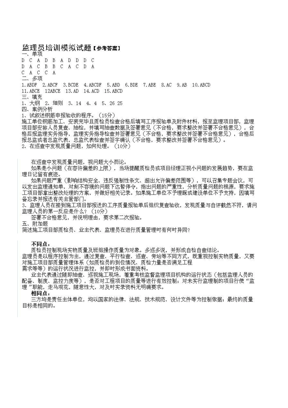 监理员考试试题及答案_283819260_第1页