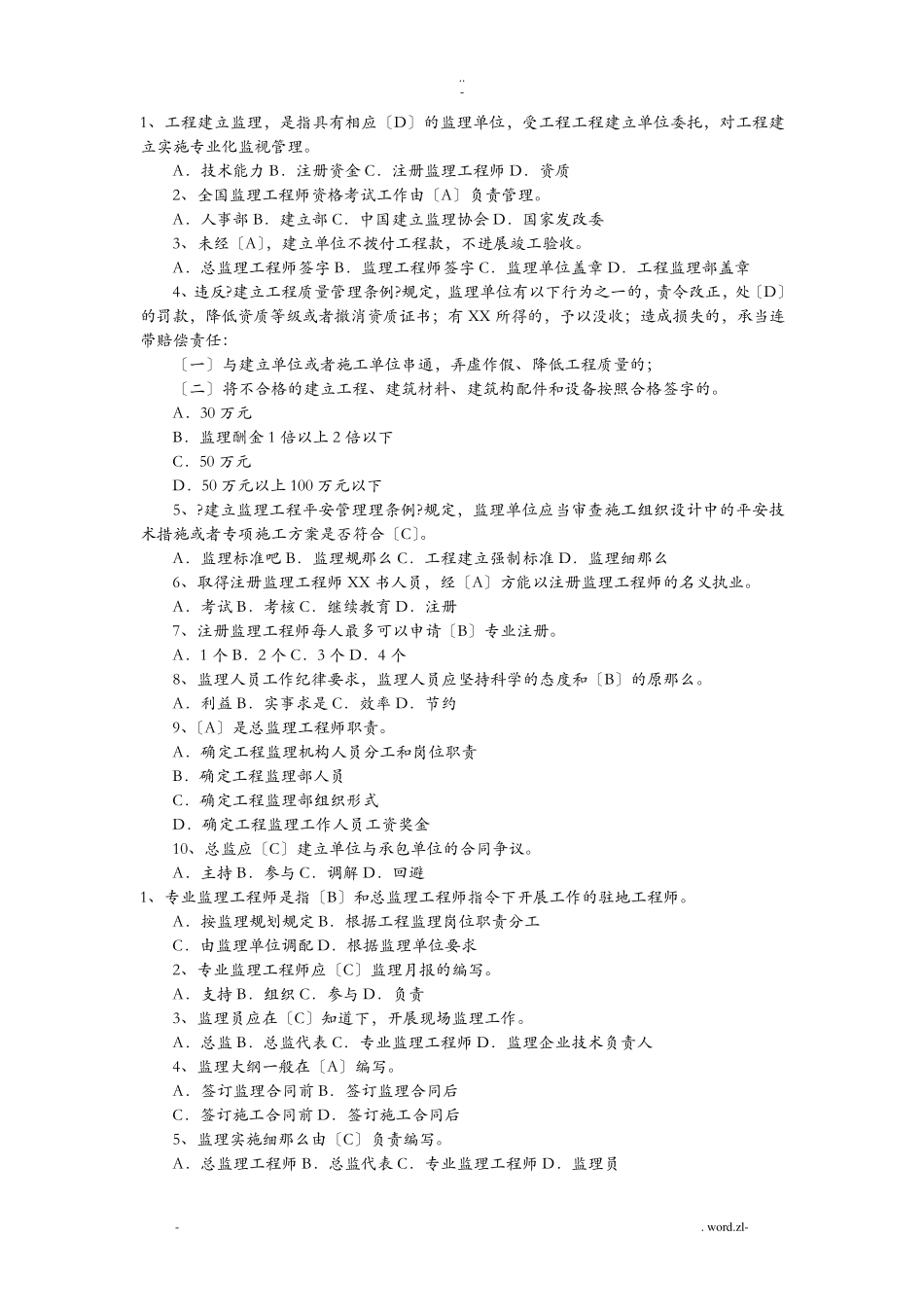 监理员考试题及答案_第1页