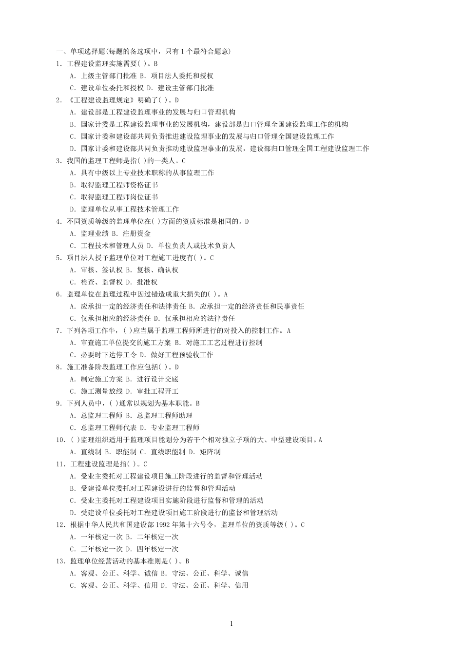 监理员考试题库(全国)_第1页