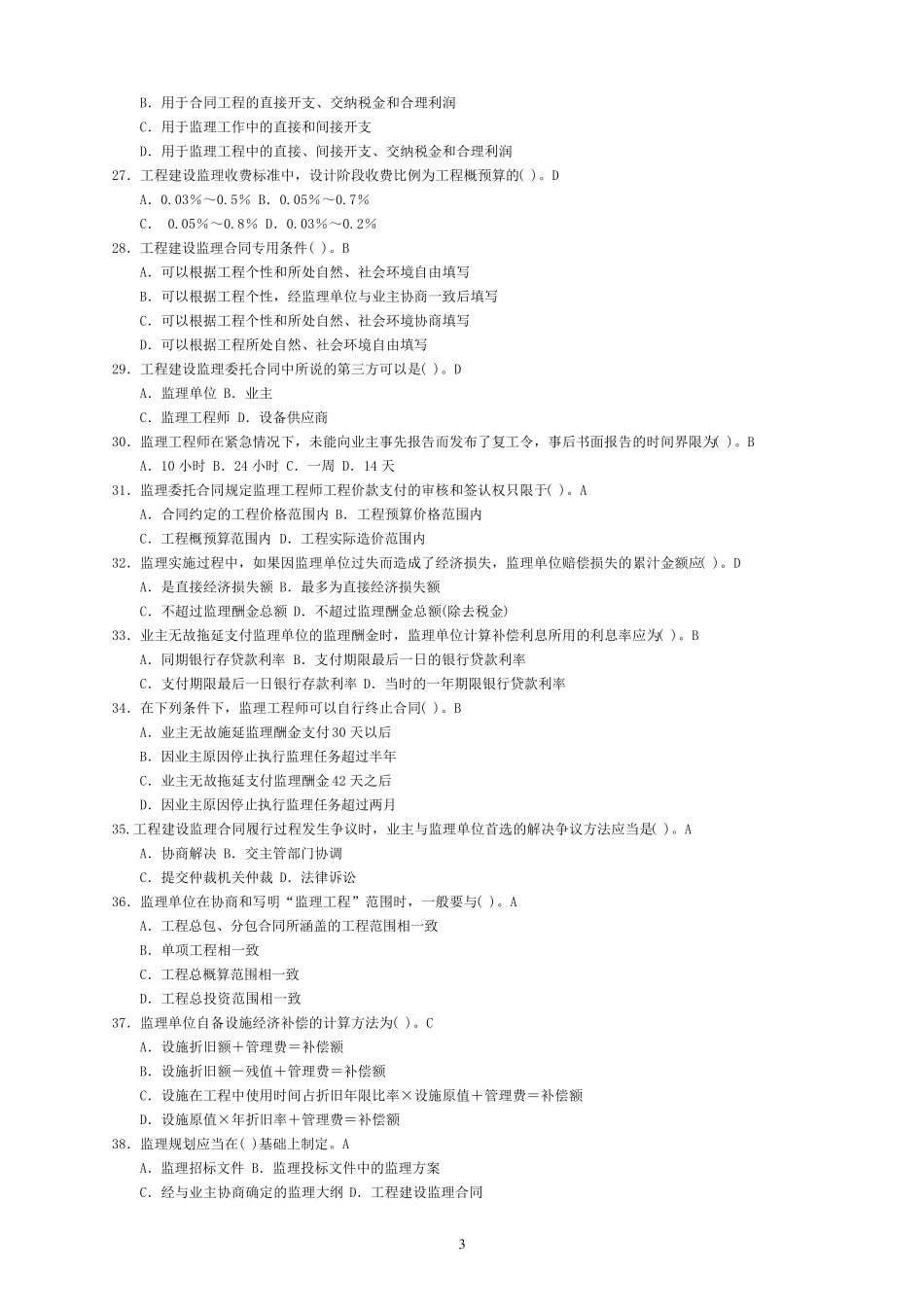 监理员考试题库(全国)_第3页