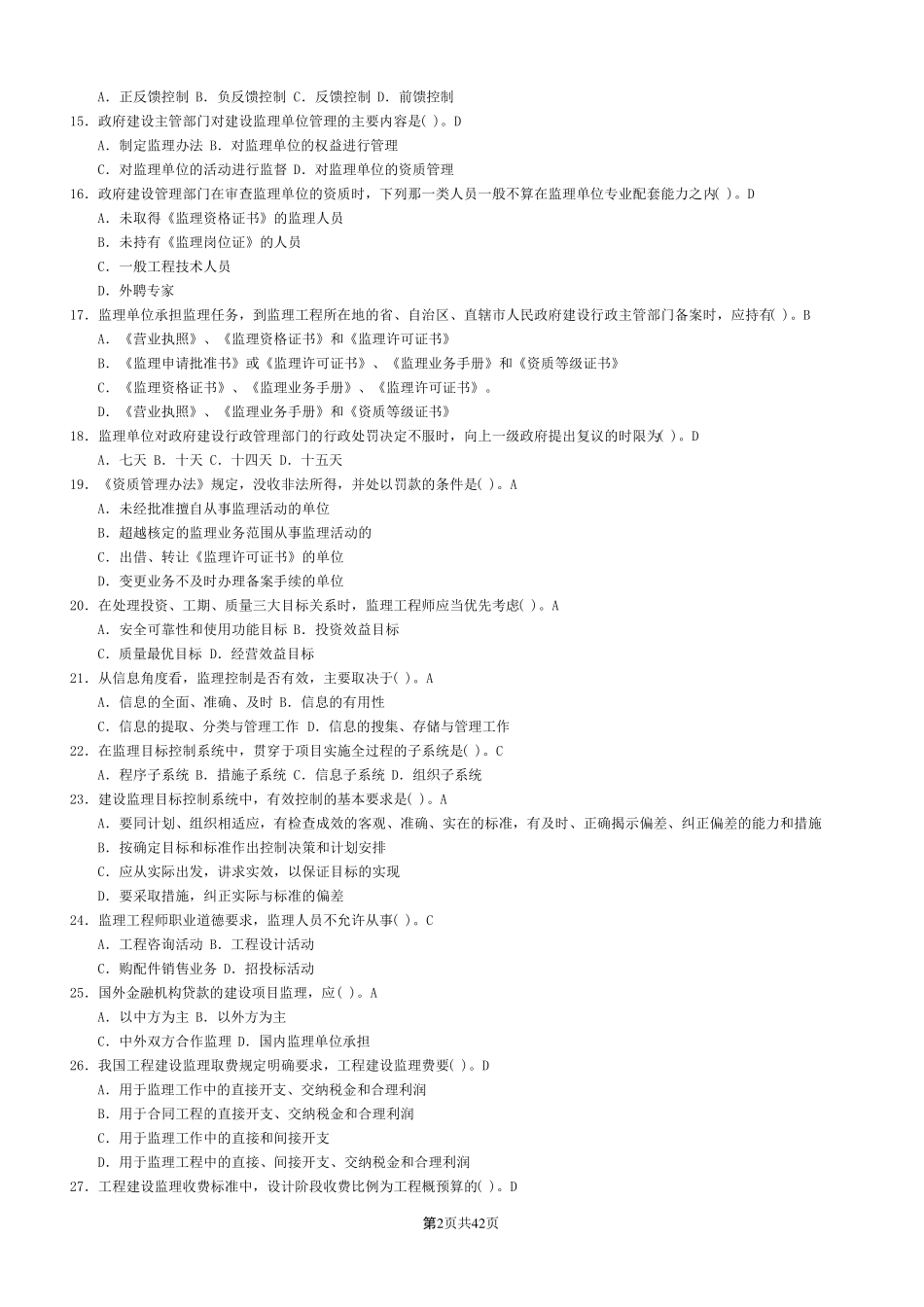 监理员考试题库_第2页