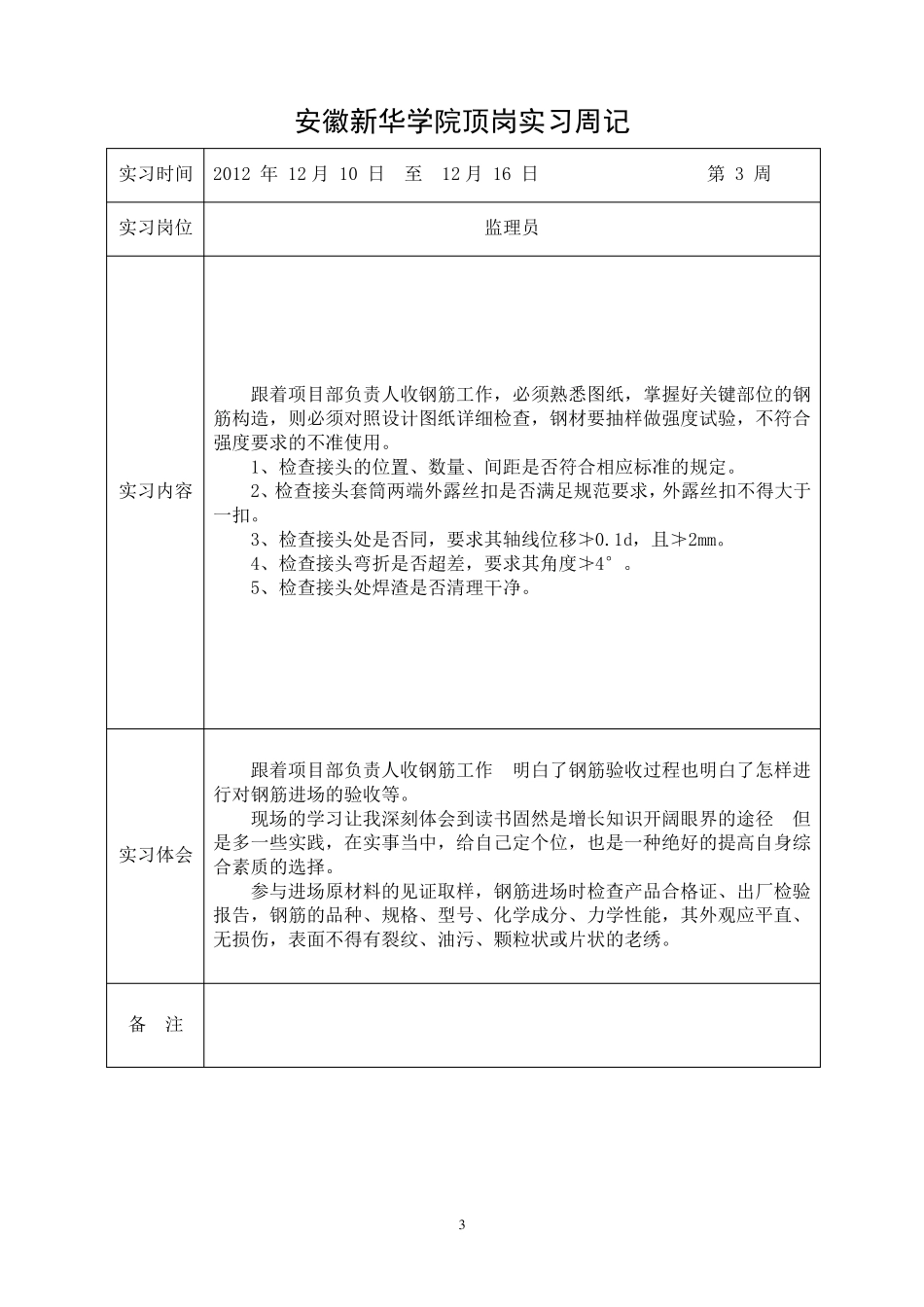 监理员顶岗实习周记_第3页