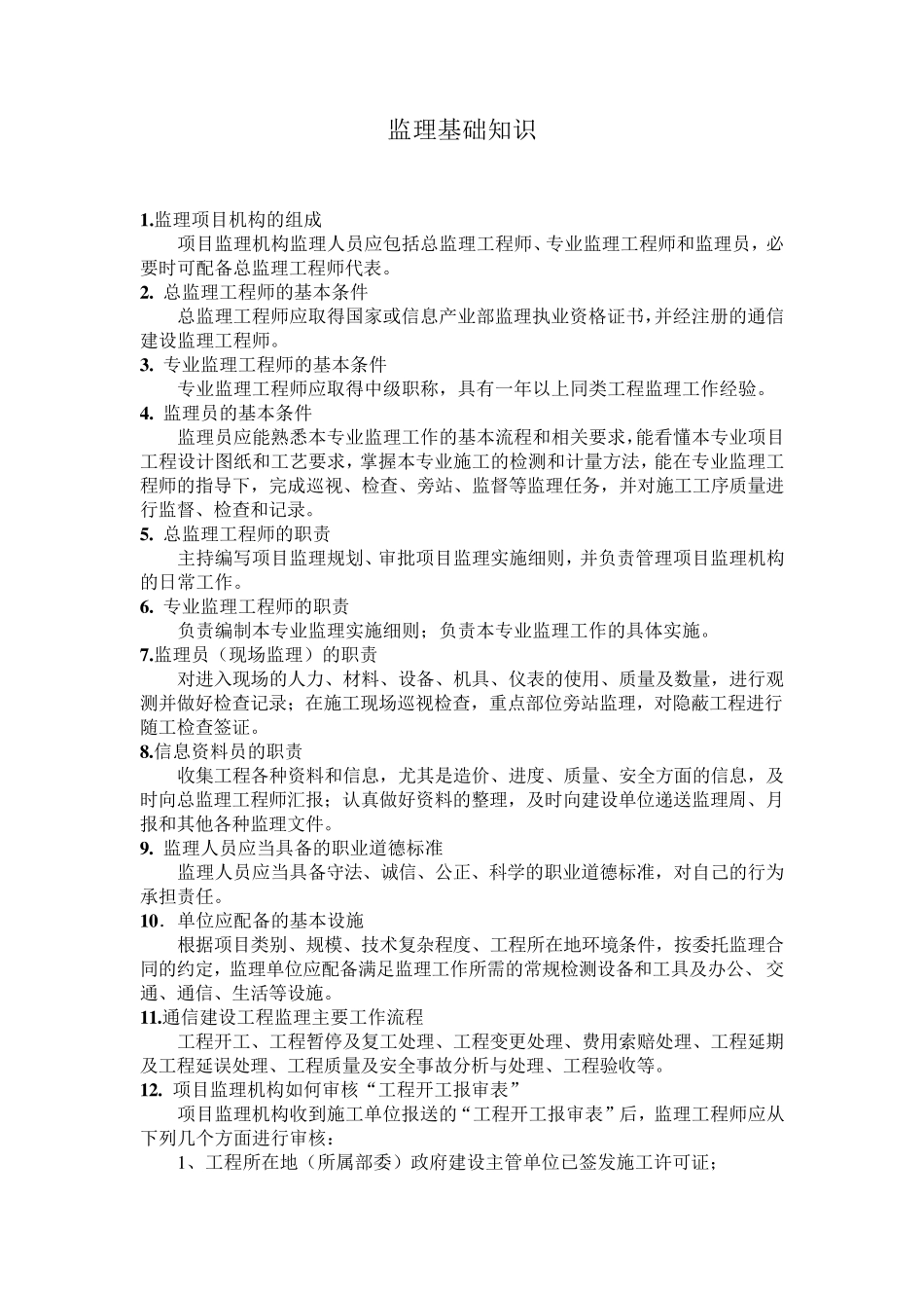 监理基础知识_第1页