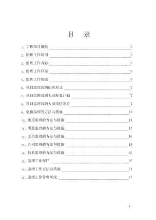 监理大纲(人防工程)