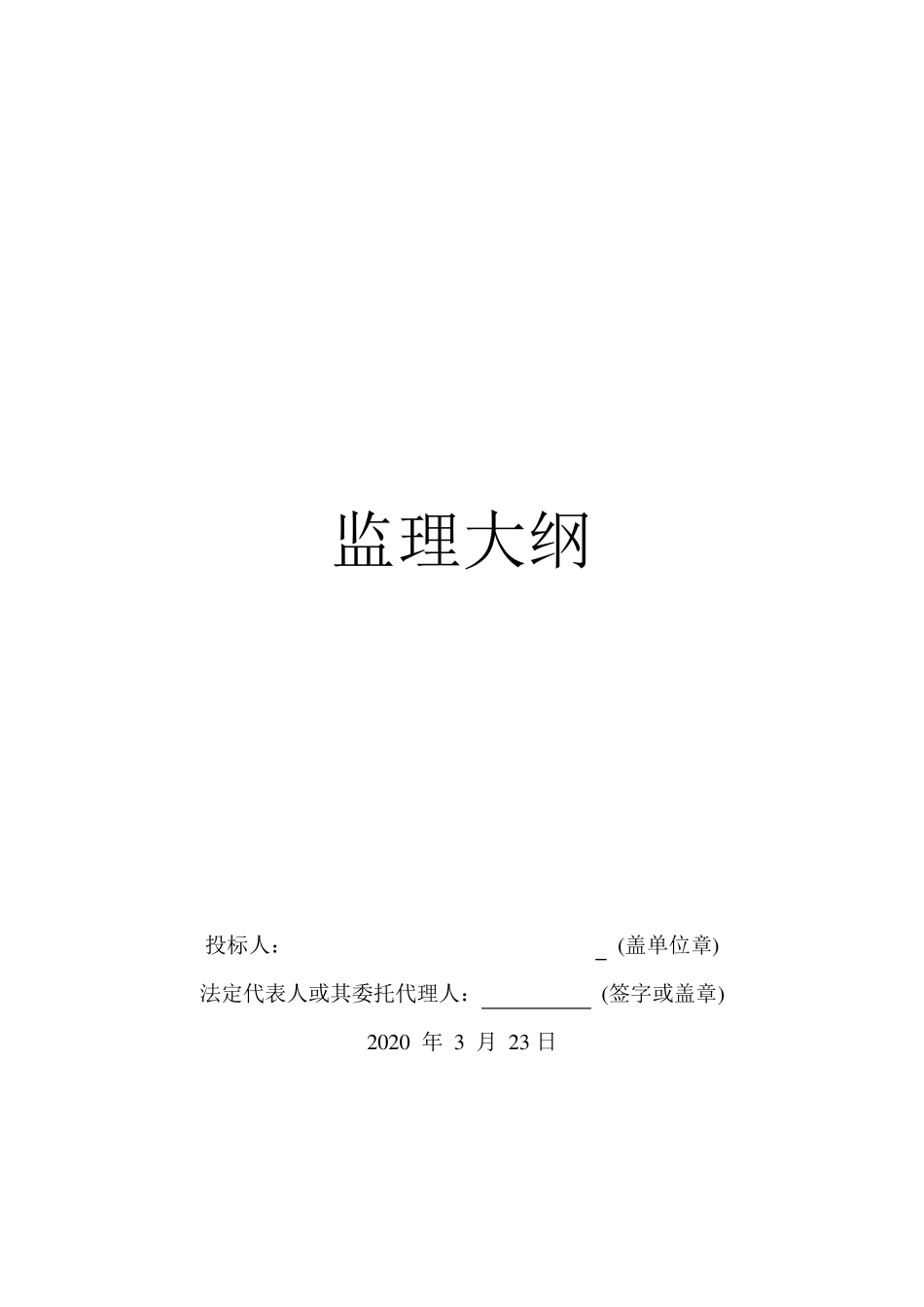 监理大纲(维修改造项目)_第1页