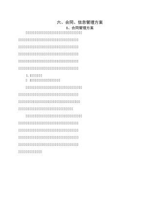 监理大纲_合同、信息管理
