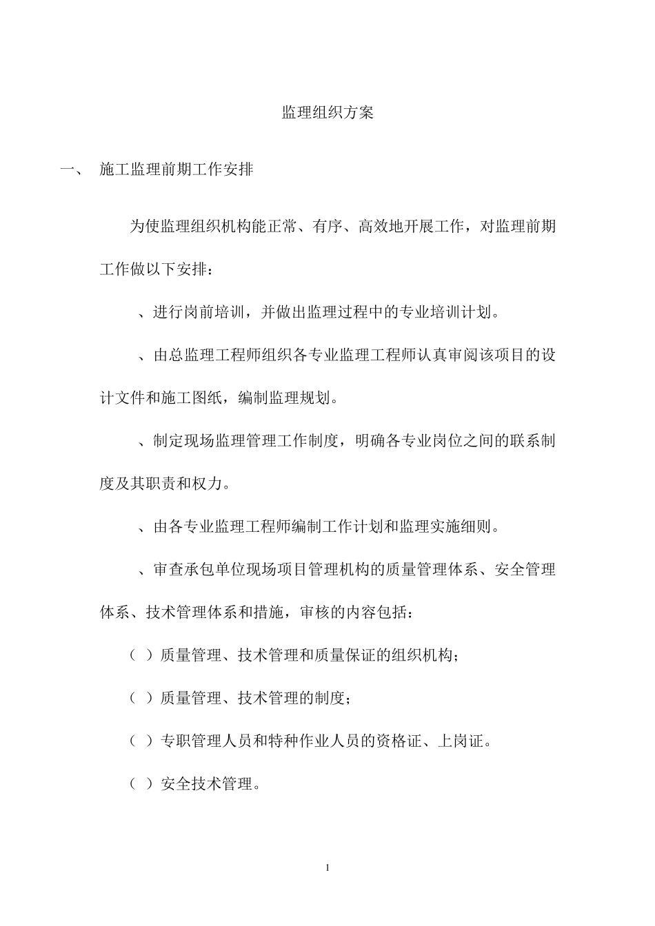 监理大纲中监理组织方案_第1页