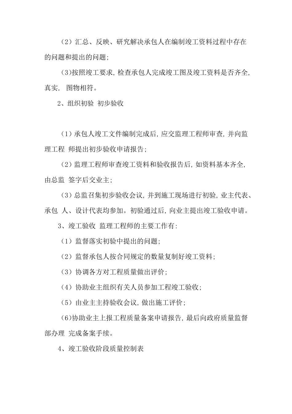 监理大纲保修阶段的监理方案_第2页