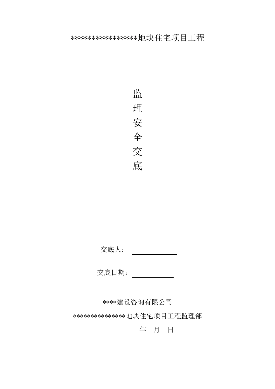 监理安全交底_第2页