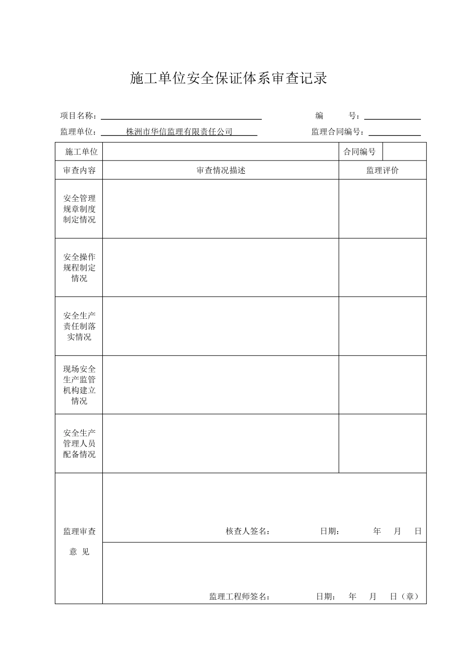 监理安全台帐表格_第1页
