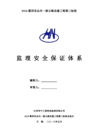 监理安全保证体系