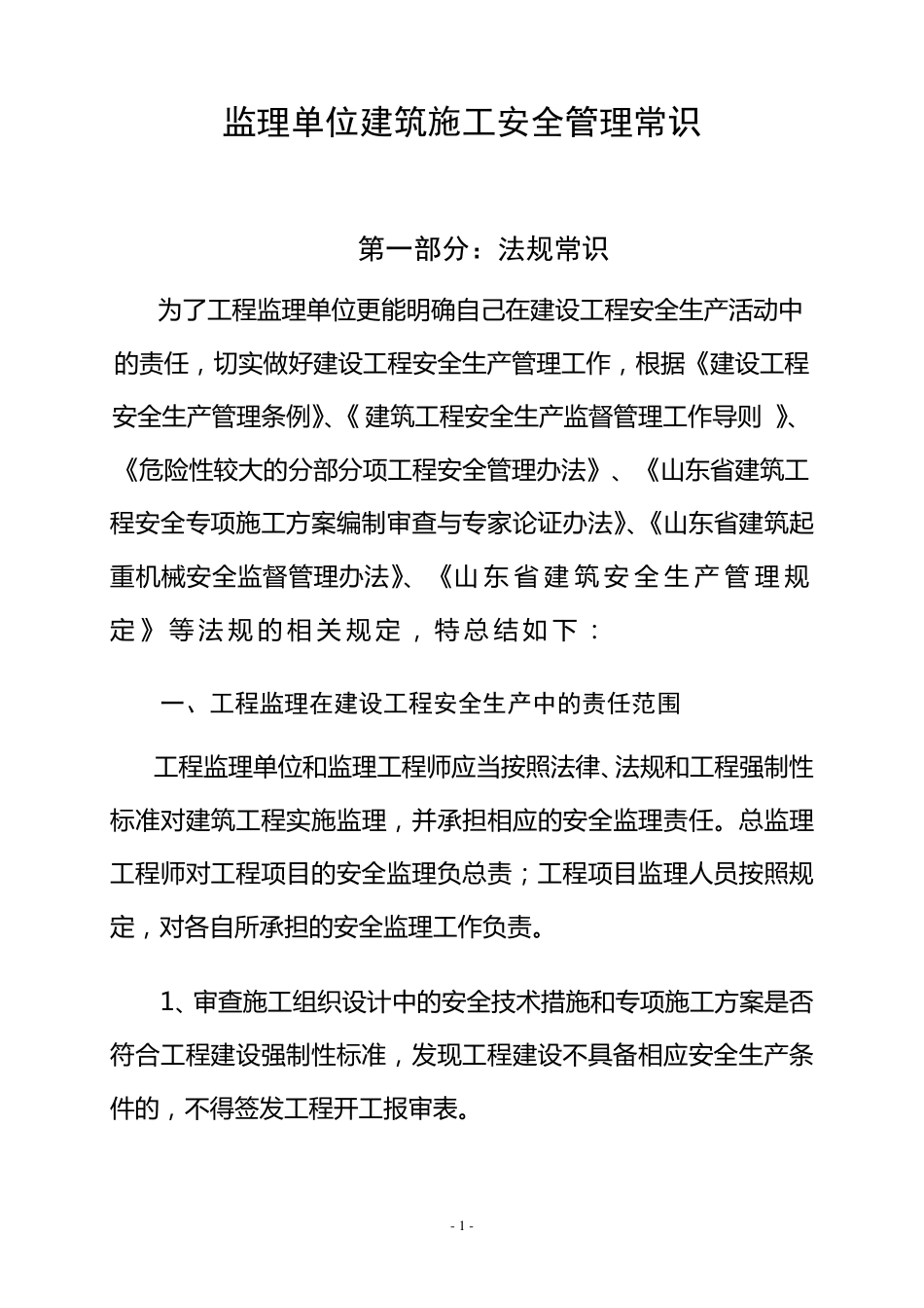 监理安全培训资料_第1页