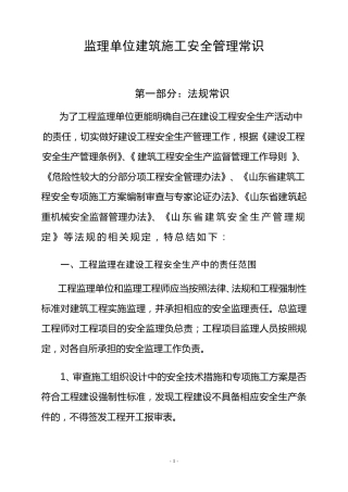 监理安全培训资料