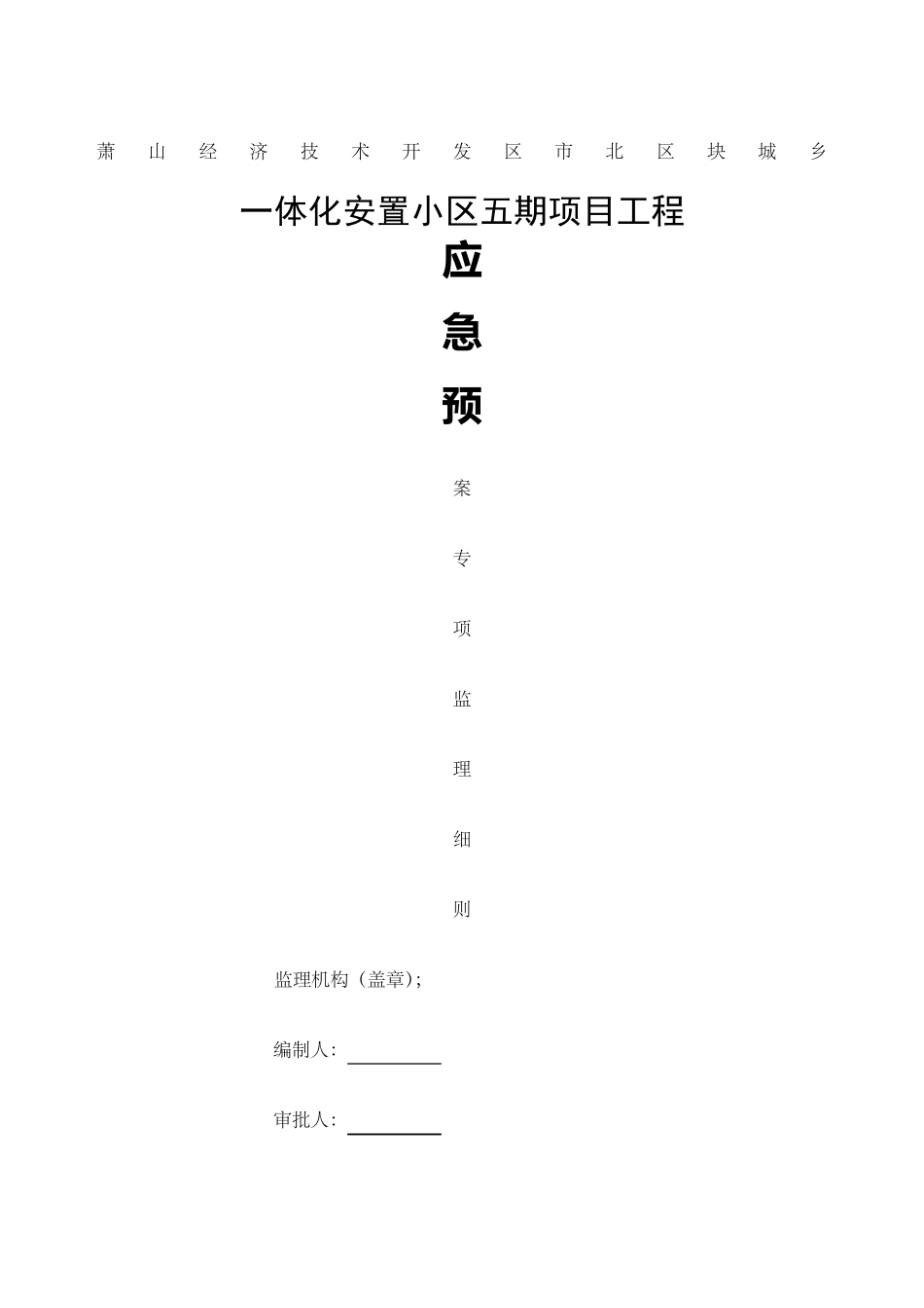 监理安全应急预案_第1页