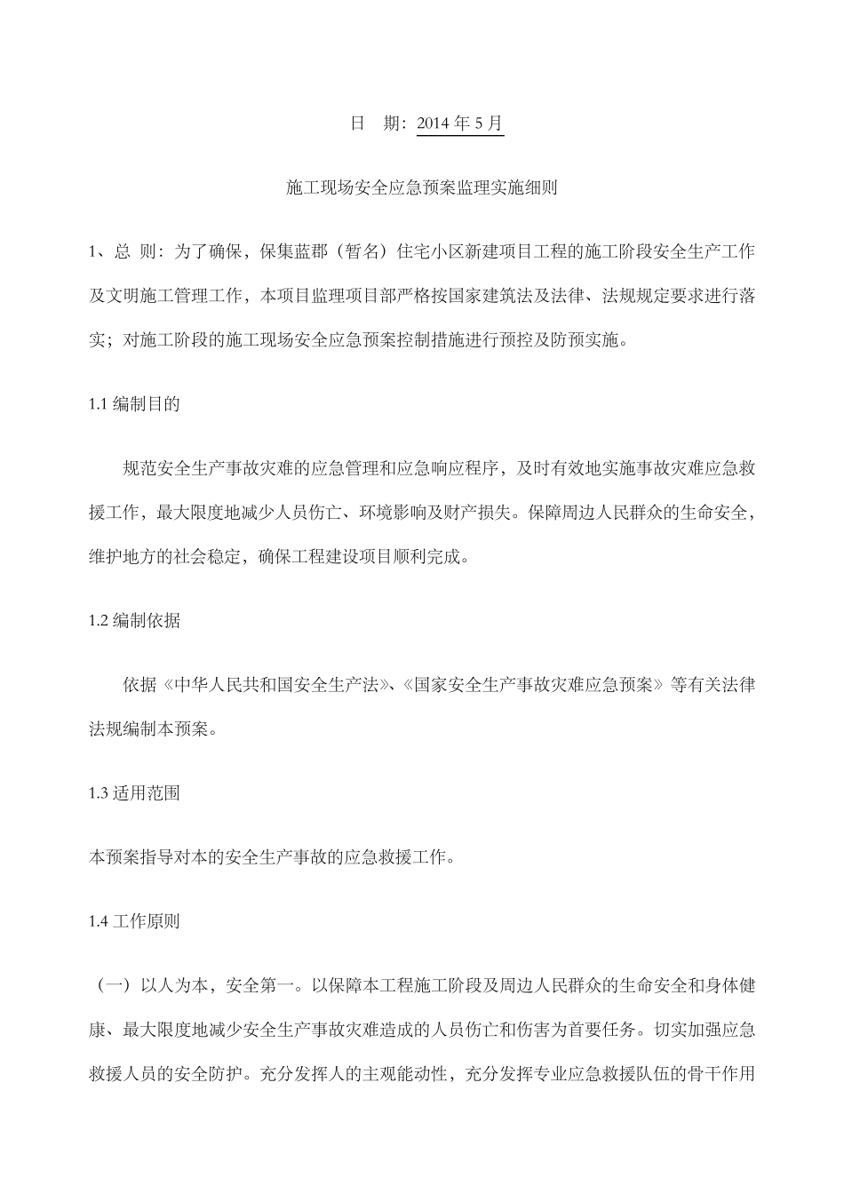 监理安全应急预案_第2页