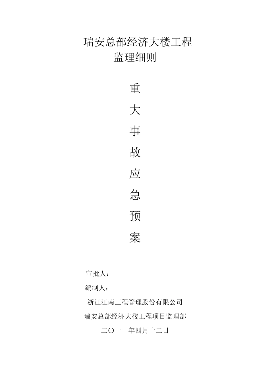 监理安全应急预案细则_第1页