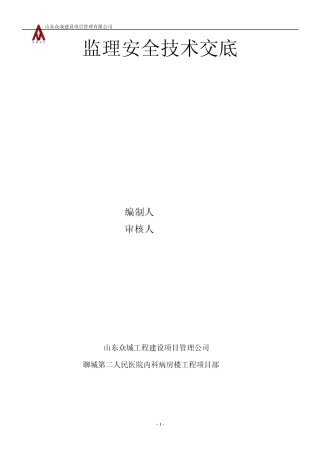 监理安全技术交底