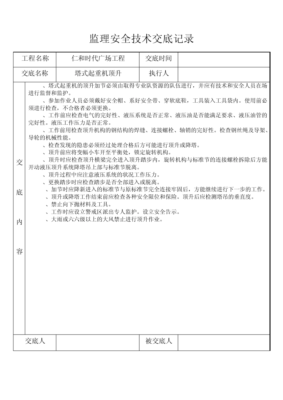 监理安全技术交底记录_第1页