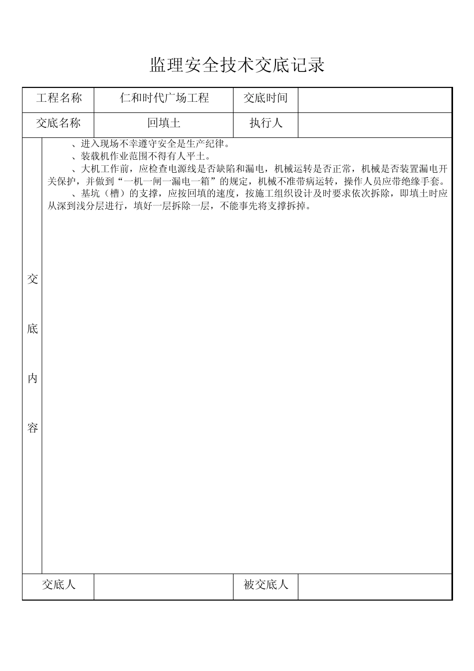监理安全技术交底记录_第2页