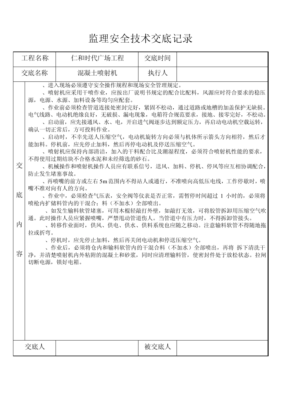 监理安全技术交底记录_第3页