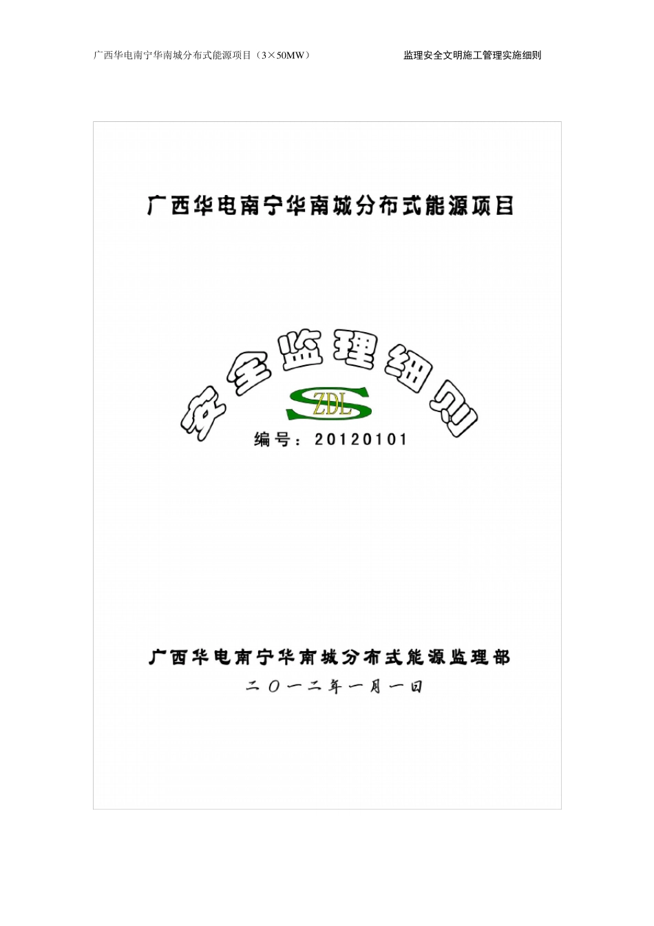 监理安全文明施工管理实施细则(电力建设)_第1页