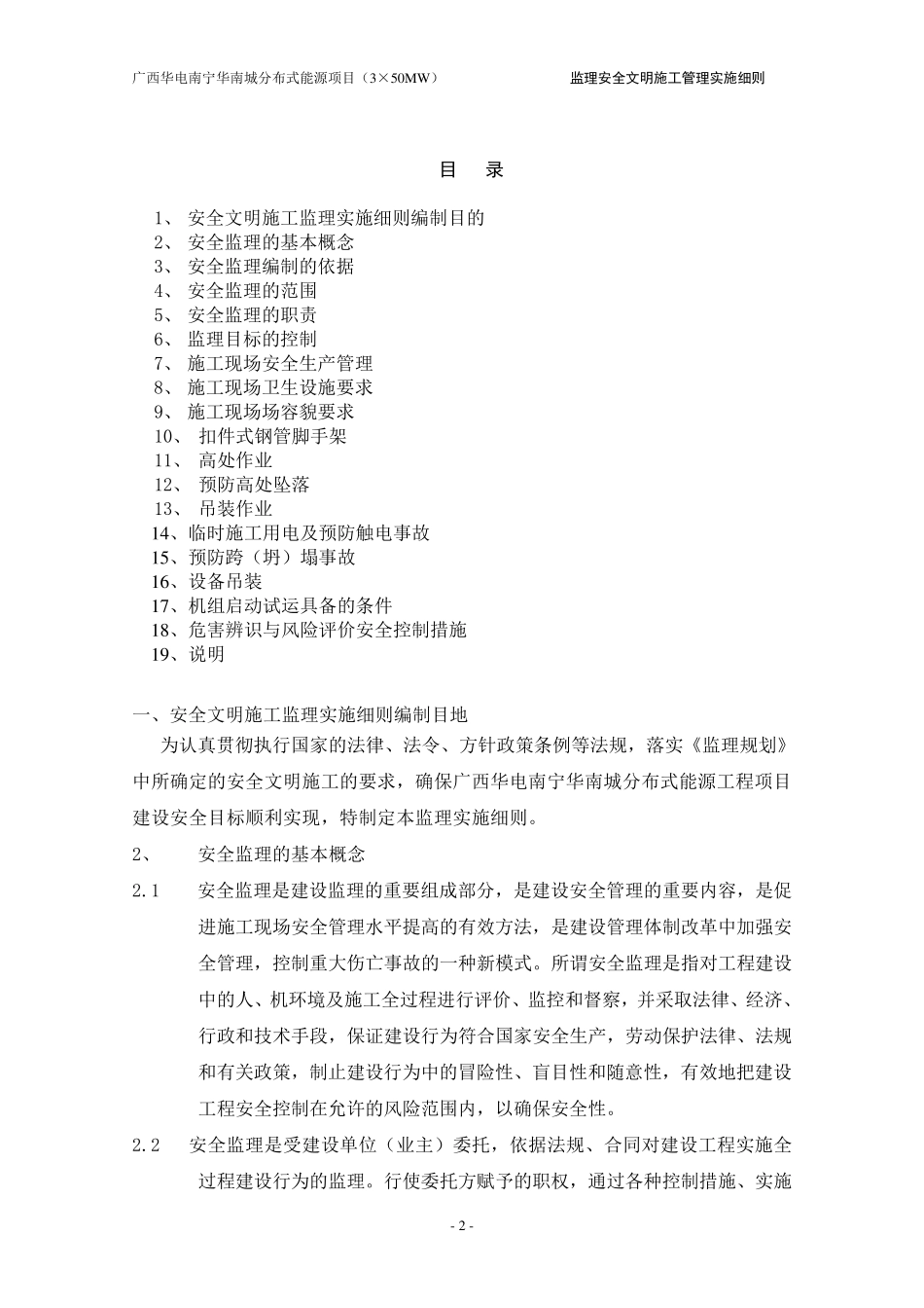 监理安全文明施工管理实施细则(电力建设)_第2页