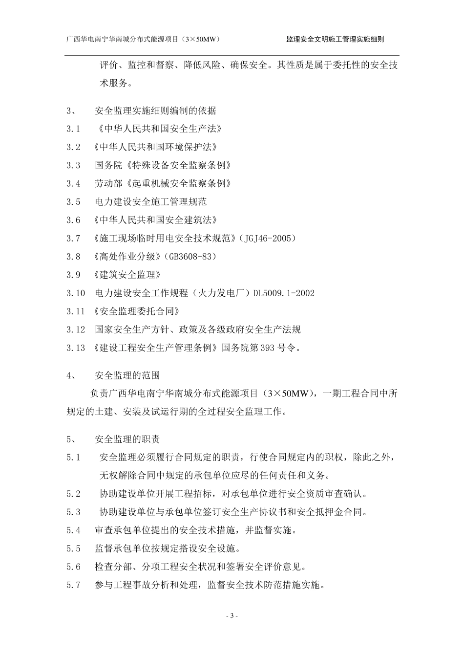 监理安全文明施工管理实施细则(电力建设)_第3页