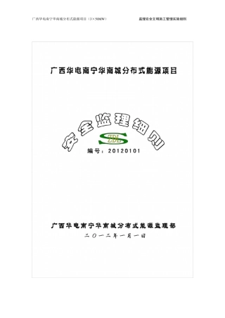 监理安全文明施工管理实施细则(电力建设)