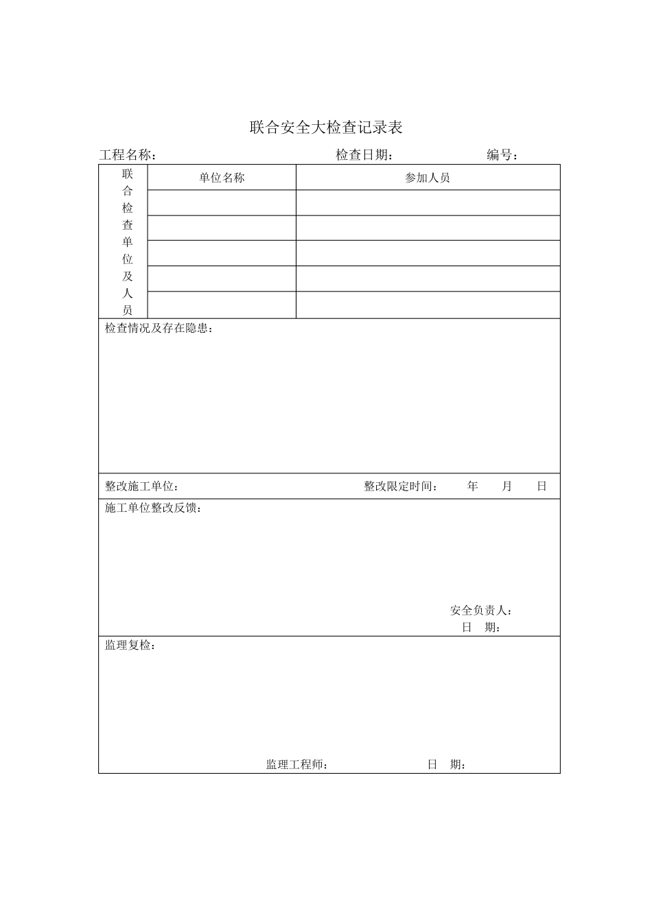 监理安全检查记录表_第1页