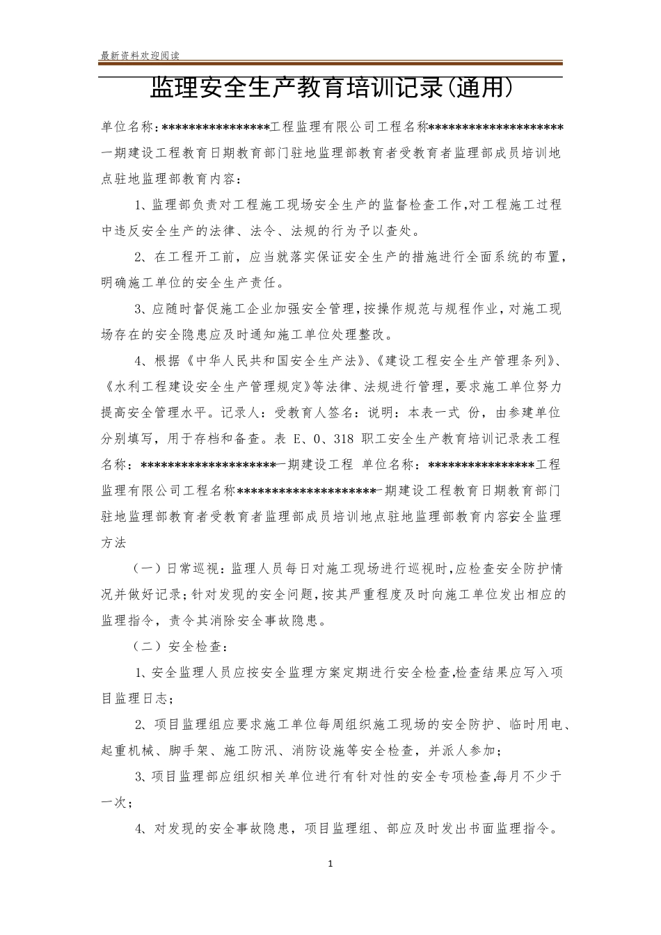 监理安全生产教育培训记录(通用)_第1页