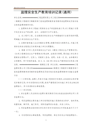 监理安全生产教育培训记录(通用)