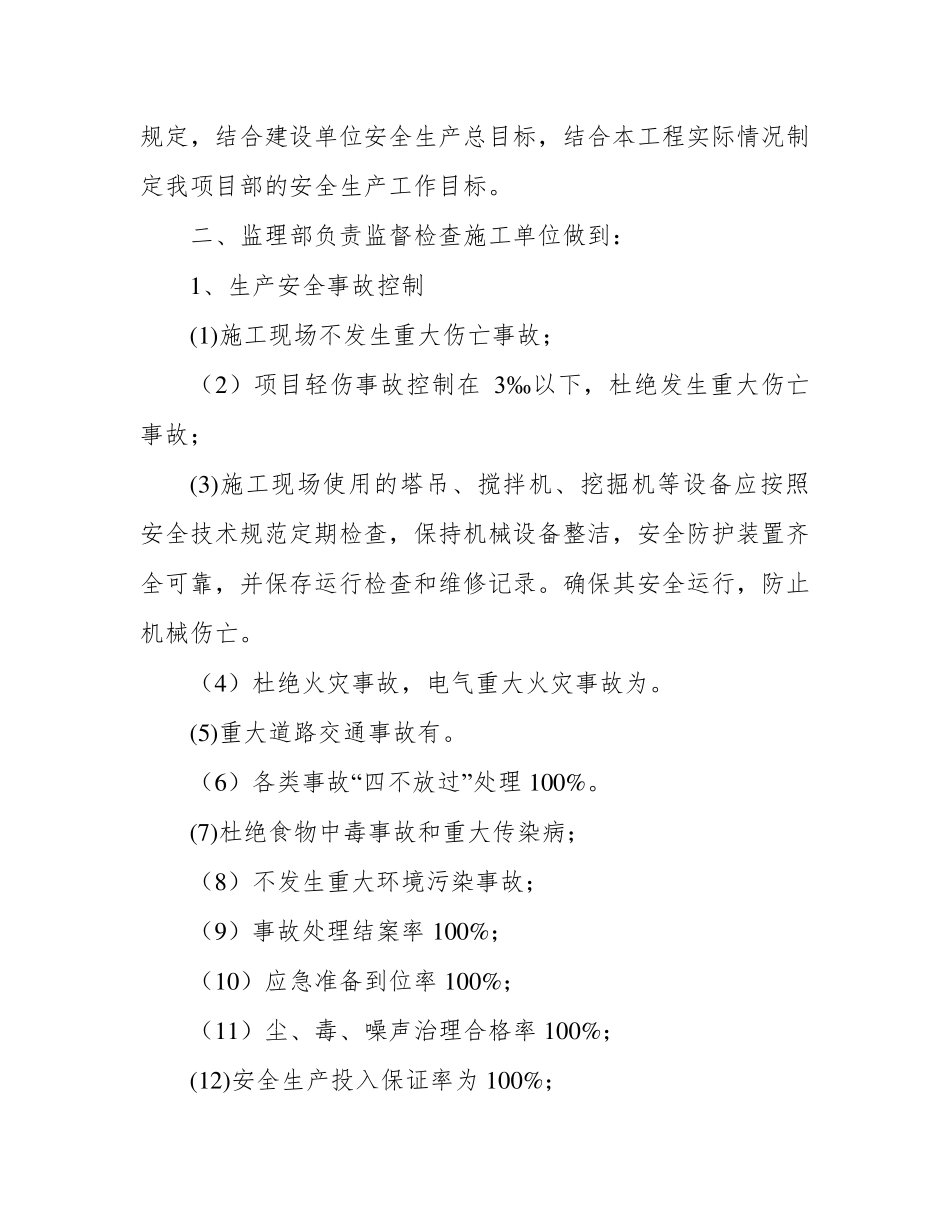 监理安全生产目标管理计划_第2页