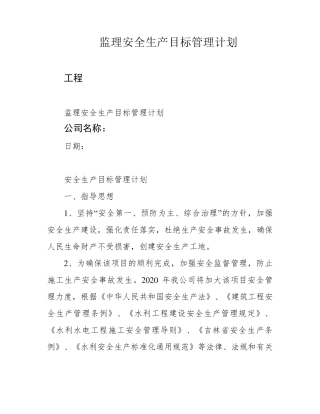 监理安全生产目标管理计划