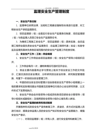 监理安全生产管理制度汇编