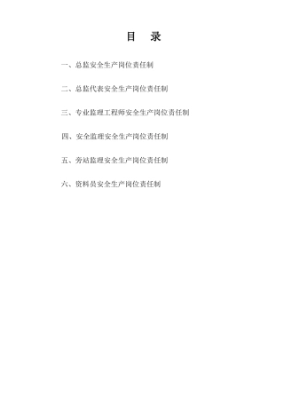 监理安全生产责任制