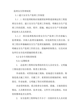 监理安全管理制度